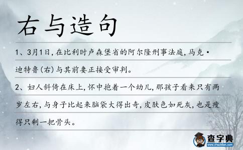 右與造句