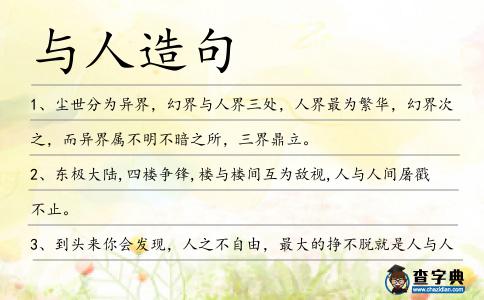 與人造句
