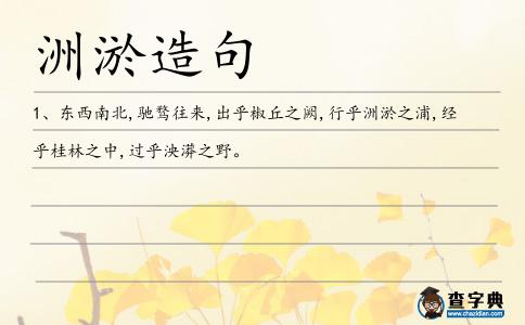 洲淤造句