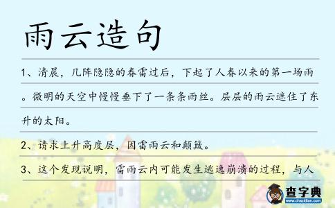 雨云造句