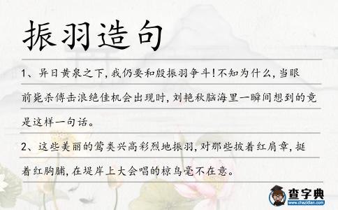 振羽造句