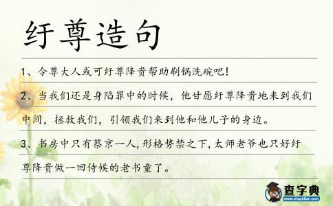 紆尊造句