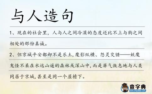 與人造句