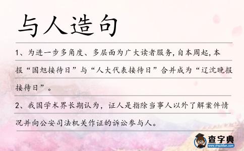 與人造句