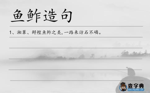魚鲊造句