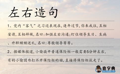 左右造句