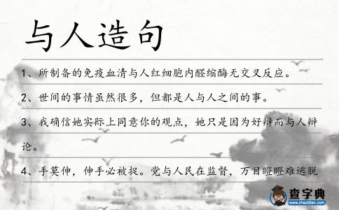 與人造句