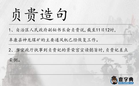 貞貴造句