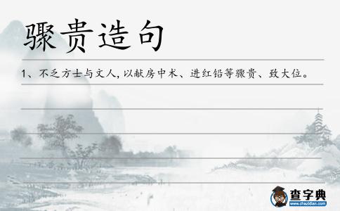 驟貴造句