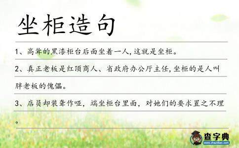坐柜造句