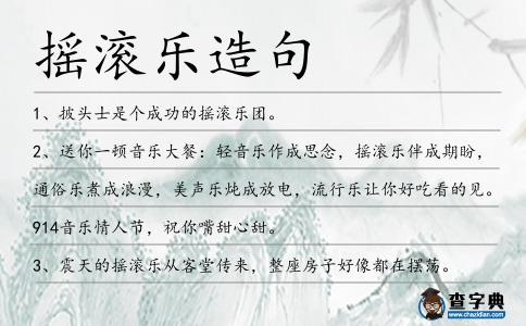 搖滾樂造句