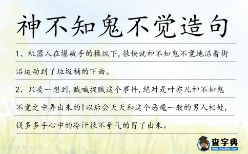 神不知鬼不覺造句