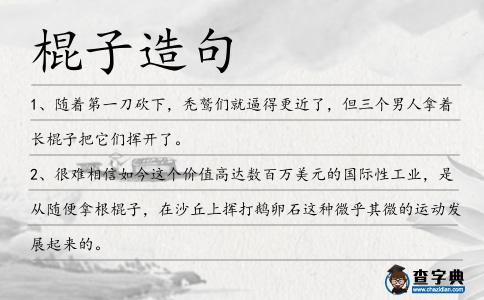 棍子造句