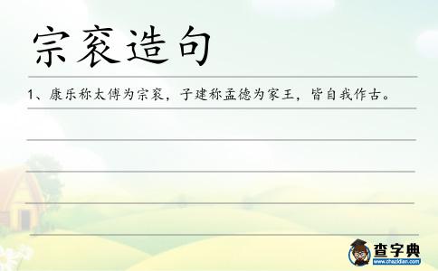宗袞造句