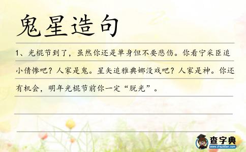 鬼星造句