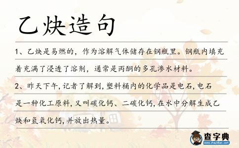 乙炔造句