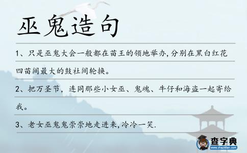 巫鬼造句