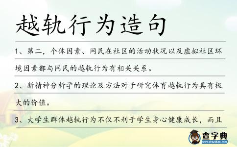 越軌行為造句