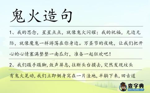 鬼火造句