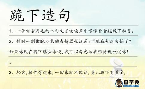 跪下造句