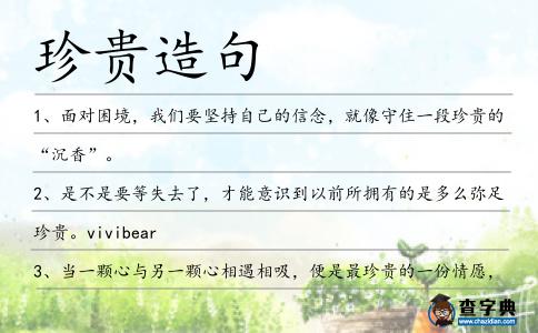 珍貴造句