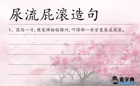 尿流屁滾造句