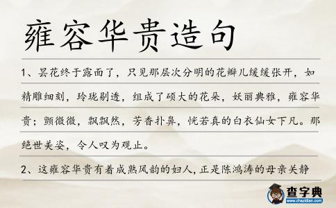 雍容華貴造句