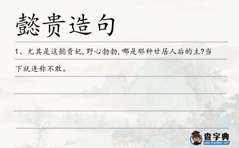 懿貴造句