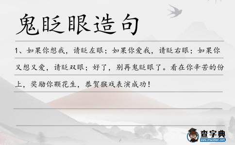 鬼眨眼造句