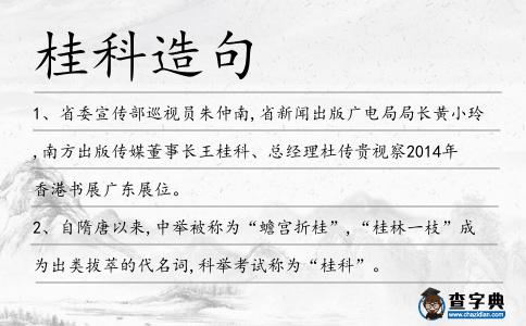 桂科造句