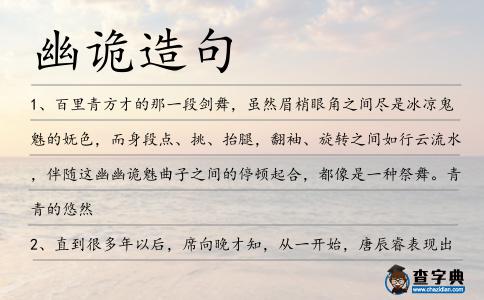 幽詭造句
