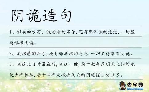 陰詭造句