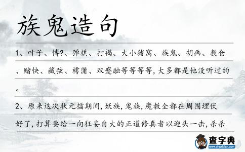 族鬼造句