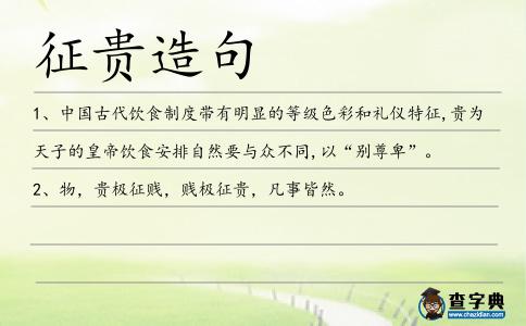 征貴造句