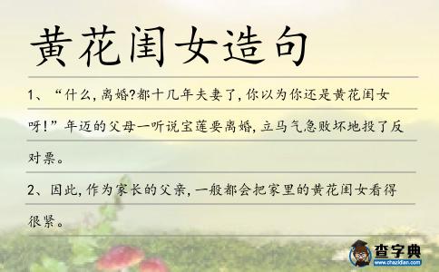 黃花閨女造句