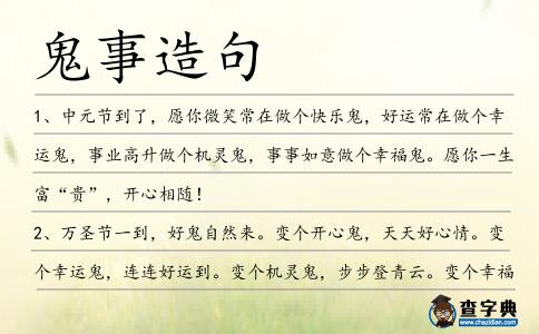 鬼事造句