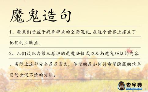 魔鬼造句