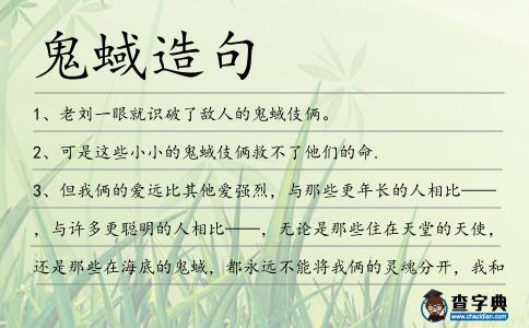 鬼蜮造句