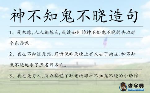 神不知鬼不曉造句