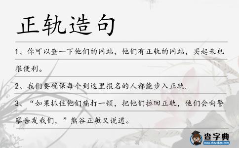 正軌造句