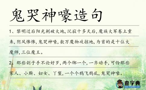 鬼哭神嚎造句
