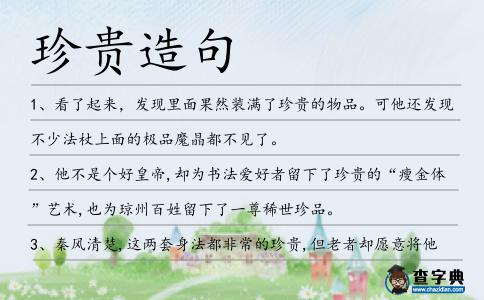 珍貴造句