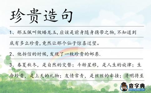 珍貴造句