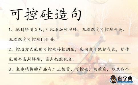 可控硅造句