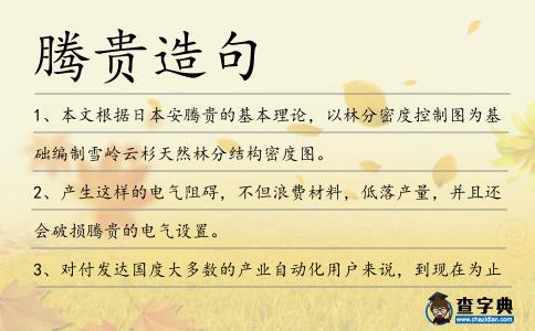 騰貴造句