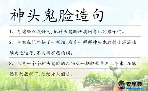 神頭鬼臉造句