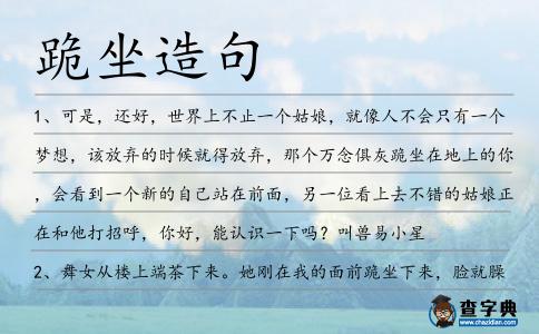 跪坐造句