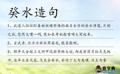 癸水造句