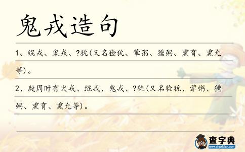 鬼戎造句