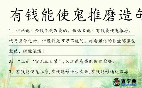 有錢能使鬼推磨造句